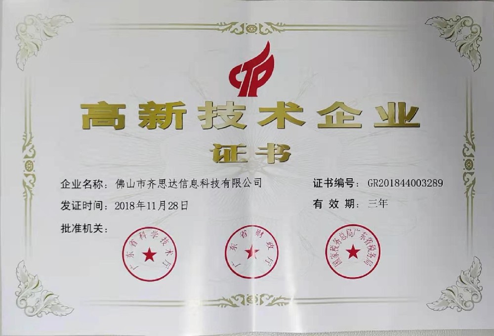 高新技術(shù)企業(yè)證書(shū)