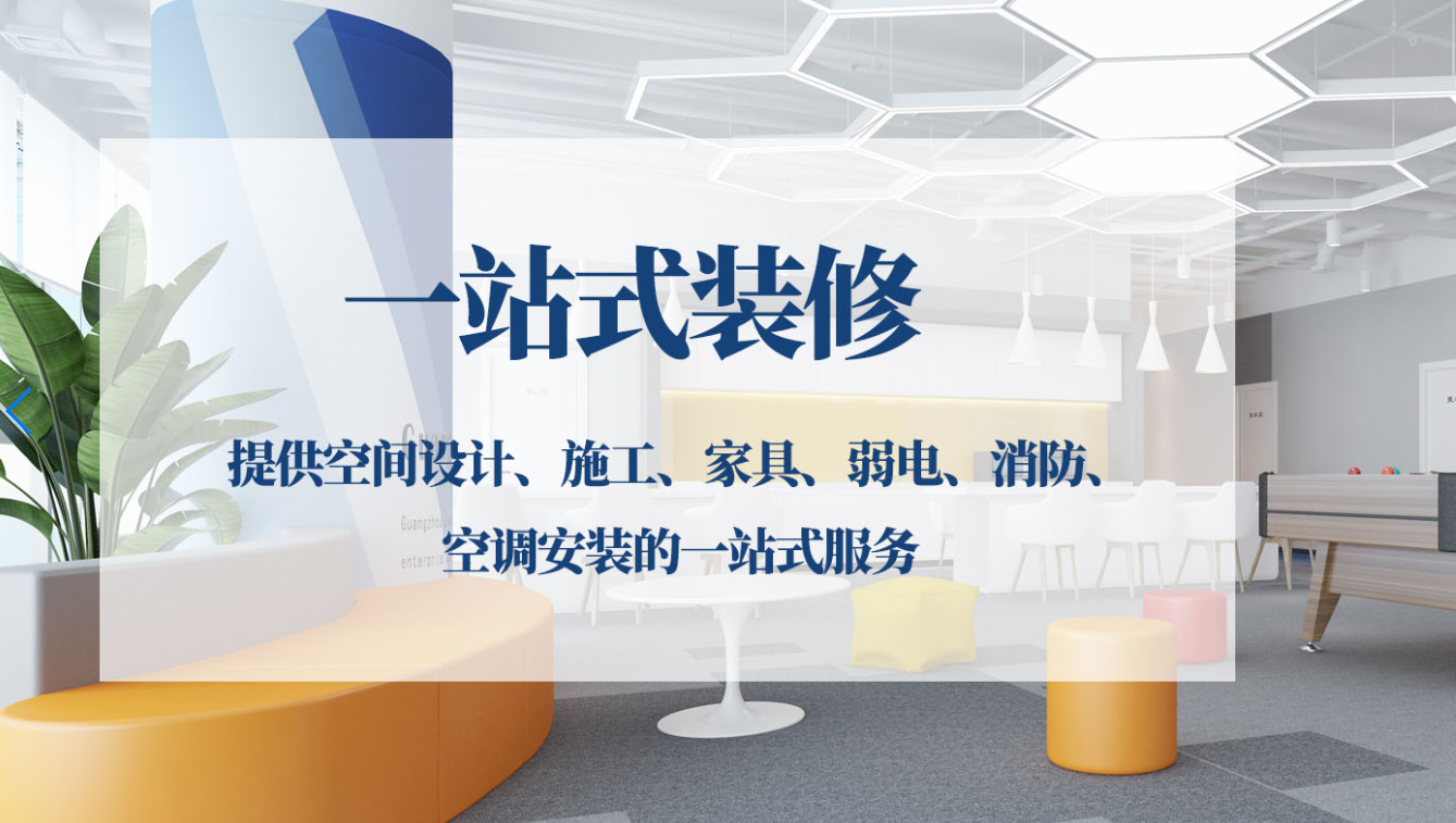 廣州一站式辦公室裝修服務哪好？2026年廣州本地裝修設計品牌推薦