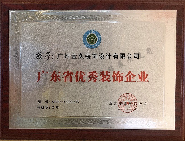 廣東省優秀裝飾企業