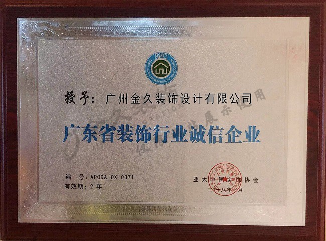 廣東省裝飾行業誠信企業